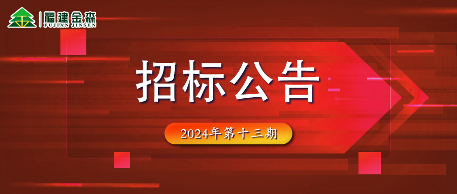 木材定產定銷競買交易項目招標公告第十三期