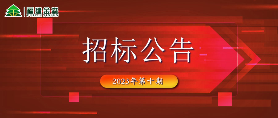 20231121（第十期）福建金森林業(yè)股份有限公司木材定產(chǎn)定銷(xiāo)競(jìng)買(mǎi)交易項(xiàng)目