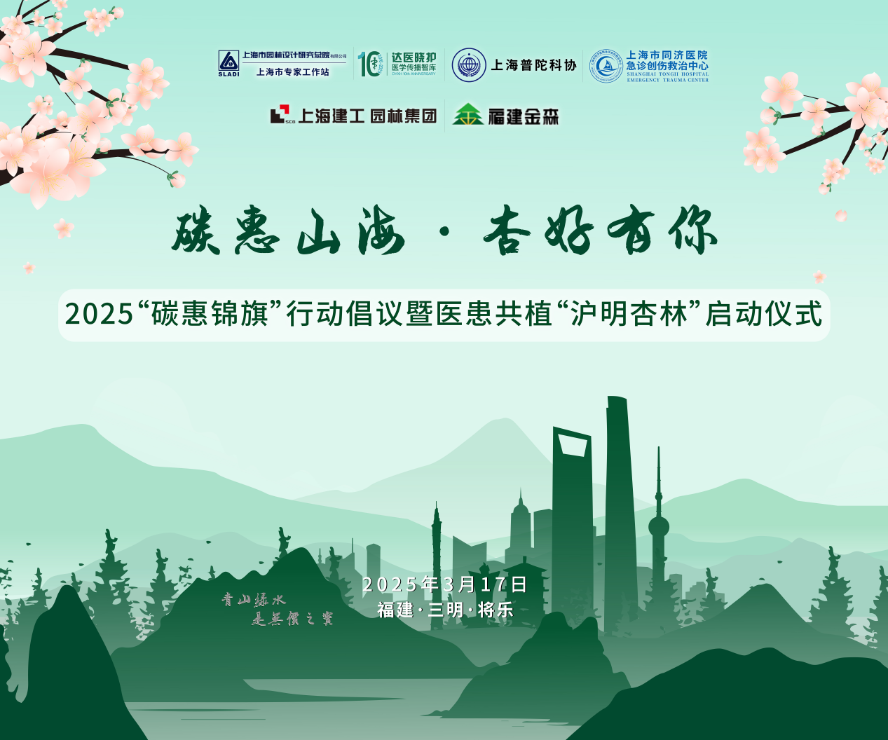 碳惠山海·杏好有你——“碳惠錦旗”醫患共植“滬明杏林”活動