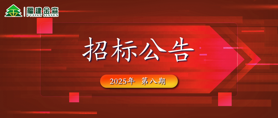 木材定產(chǎn)定銷(xiāo)競(jìng)買(mǎi)交易項(xiàng)目招標(biāo)公告第八期